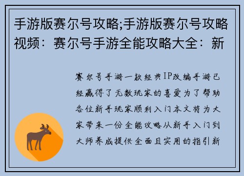 手游版赛尔号攻略;手游版赛尔号攻略视频:赛尔号手游全能攻略大全:新手入门到大师养成 手游版赛尔号攻略;手游版赛尔号攻略视频:赛尔号手游全能攻略大全:新手入门到大师养成