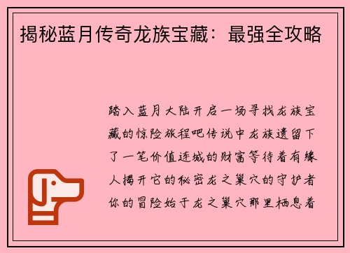揭秘蓝月传奇龙族宝藏：最强全攻略
